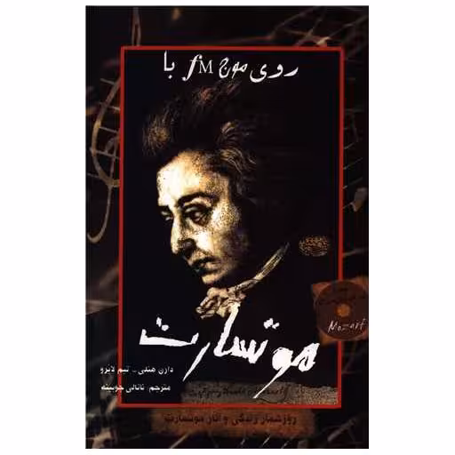کتاب روی موج FM با موتسارت اثر دارن هنلی