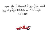 قاب چراغ روز ( دیلایت ) جلو چپ تیگو 8 پرو TIGGO 8 PRO مارک CHERY