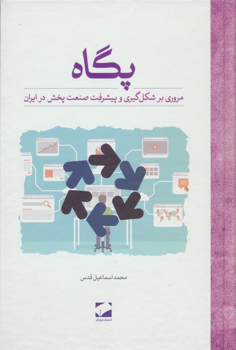پگاه (مروری بر شکل گیری و پیشرفت صنعت پخش در ایران) - ناشربوک | خرید آنلاین کتاب