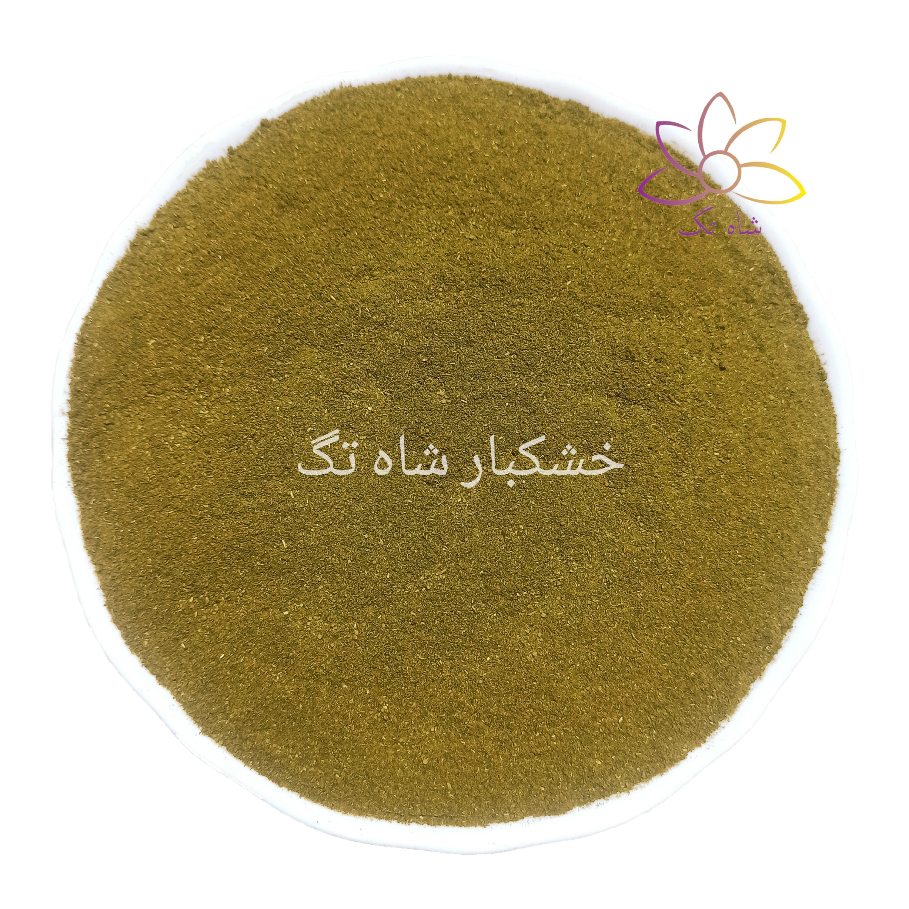 ادویه قورمه سبزی شاه تگ - 250 گرم