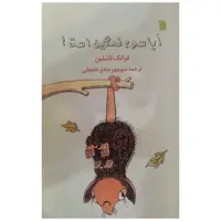 کتاب اپا سوم غمگین است اثر فرانک تاشلین انتشارات سروش صدا و سیمای جمهوری اسلامی ایران