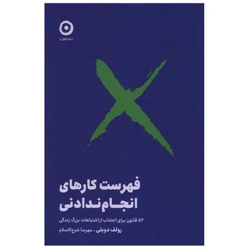 کتاب فهرست کارهای انجام ندادنی اثر رولف دوبلی