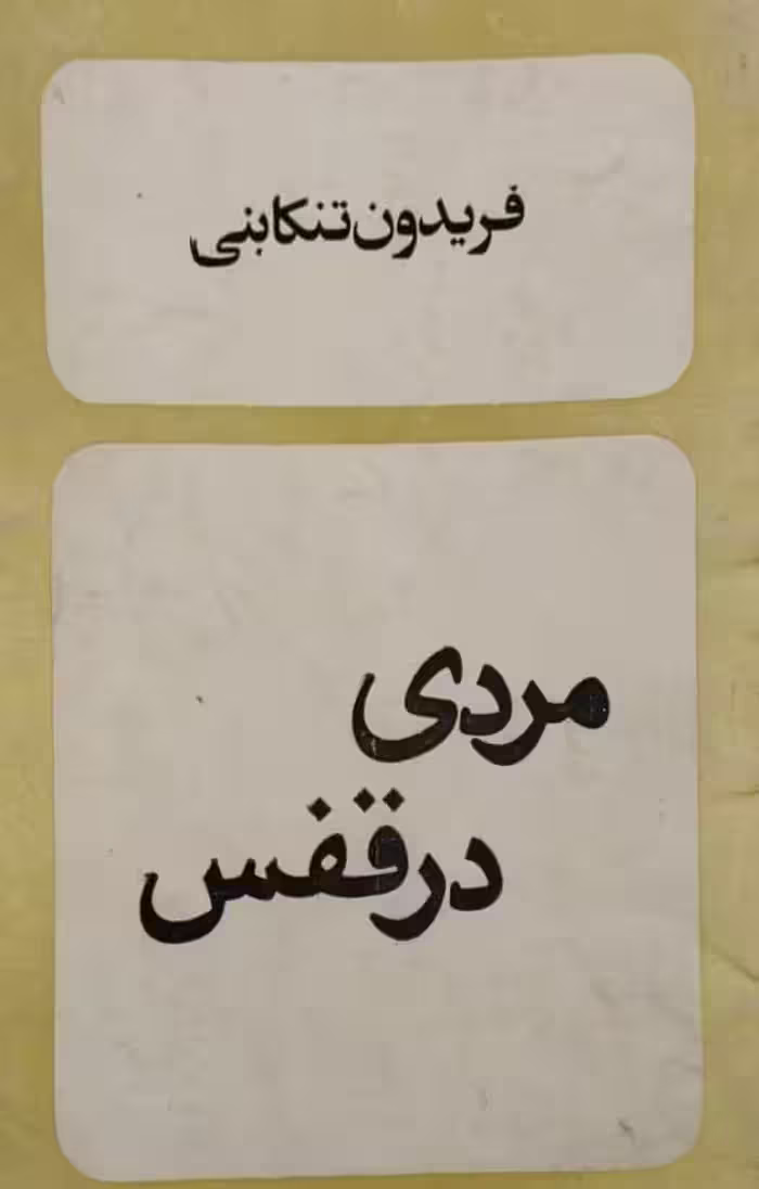 مردی در قفس | فریدون تنکابنی