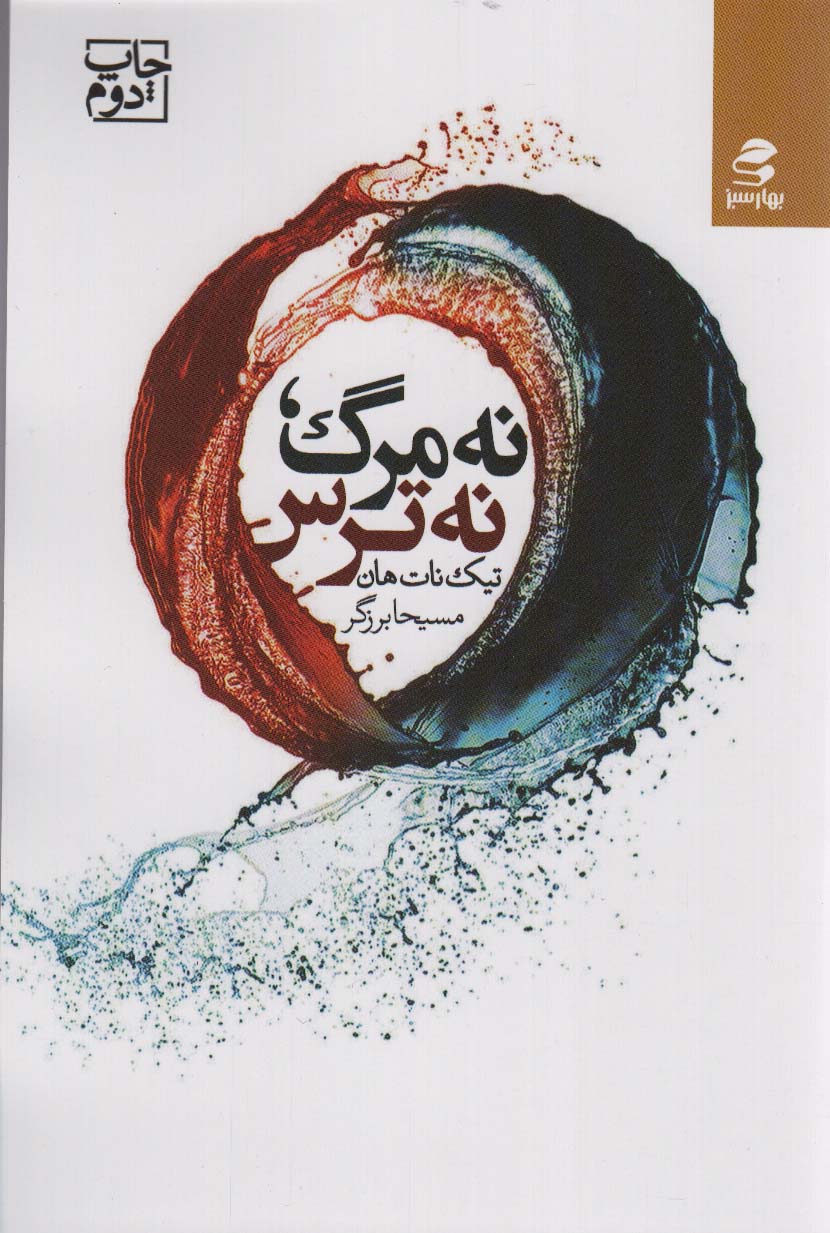 نه مرگ،نه ترس - ناشربوک | خرید آنلاین کتاب