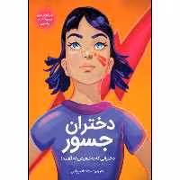 کتاب دختران جسور اثر دبورا هاپکینسن انتشارات نبض دانش
