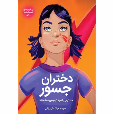 کتاب دختران جسور اثر دبورا هاپکینسن انتشارات نبض دانش