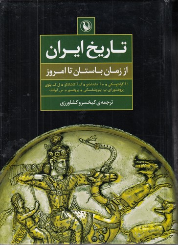 خرید کتاب تاریخ ایران از زمان باستان تا امروز — کتابسرای طه