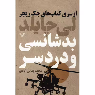 کتاب بدشانسی و دردسر اثر لی چایلد