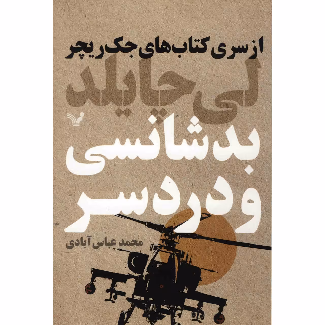 کتاب بدشانسی و دردسر اثر لی چایلد