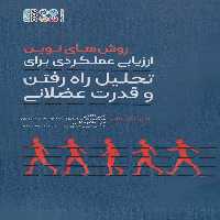روش های نوین ارزیابی عملکردی برای تحلیل راه رفتن و قدرت عضلانی - ناشربوک | خرید آنلاین کتاب