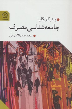 جامعهشناسی مصرف | مرکز فرهنگی آبی