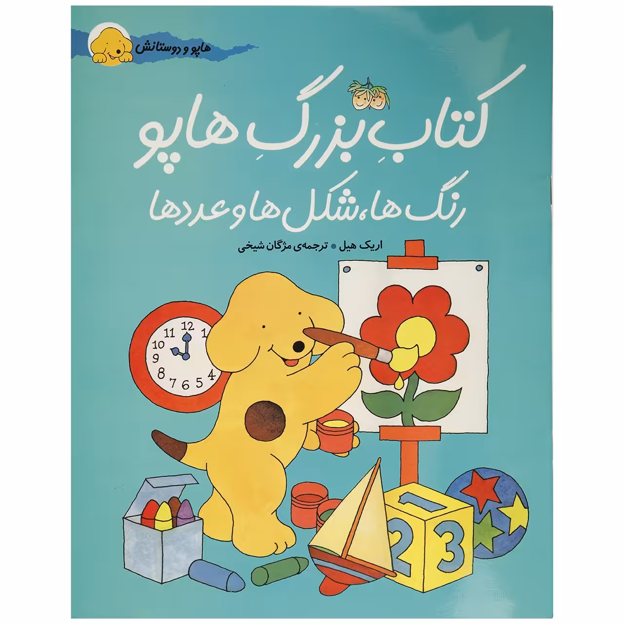 کتاب هاپو و دوستانش کتاب بزرگ هاپو اثر اریک هیل