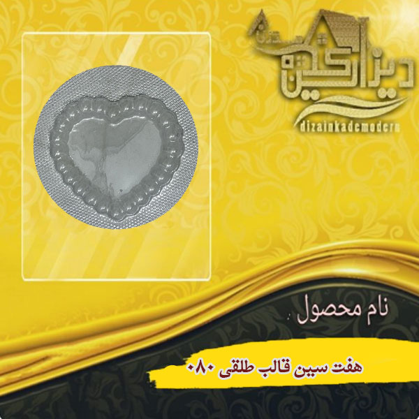 هفت سین قالب طلقی 080
