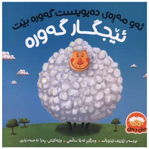 کتاب ئهو مهرهی دهیویست گهوره بیت ئیجگار گهوره (خشتی) اثر جوزف تئوبالد