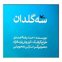 کتاب سه گلدان اثر احمدرضا احمدی انتشارات کانون پرورش فکری کودکان و نوجوانان