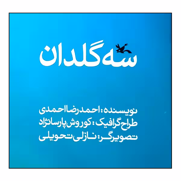 کتاب سه گلدان اثر احمدرضا احمدی انتشارات کانون پرورش فکری کودکان و نوجوانان