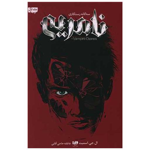 کتاب خاطرات خون آشام (1)(سه گانه رستگاری)(نامرئی) اثر لیزا جین اسمیت
