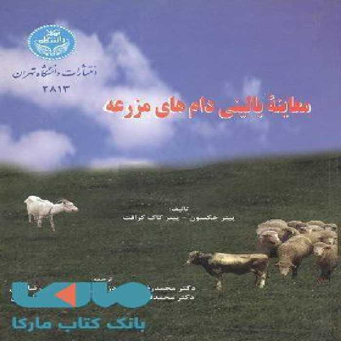 معاینه بالینی دامهای مزرعه نشر دانشگاه تهران