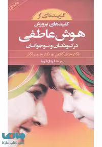 گزیده ای از کلیدهای پرورش هوش عاطفی در کودکان و نوجوانان نشر صابرین