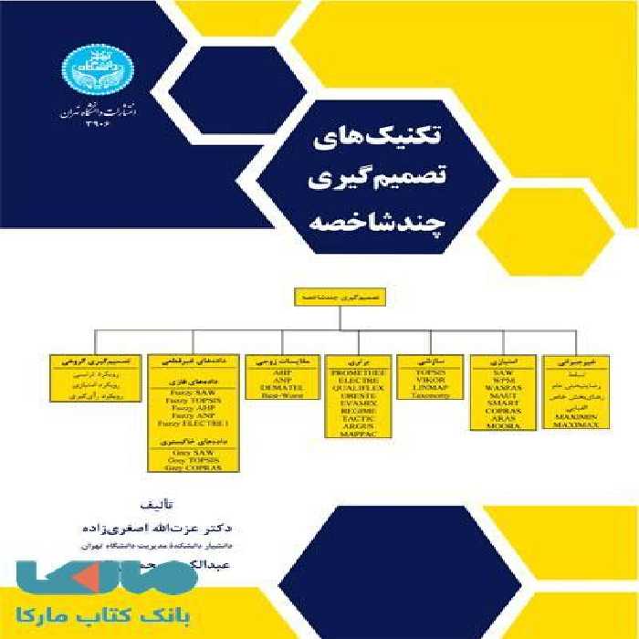 تکنیک‌های تصمیم‌گیری چندشاخصه نشر دانشگاه تهران