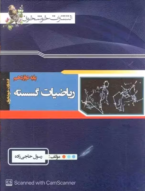 ریاضیات گسسته دوازدهم خوشخوان - بانک کتاب ماندگار-قیمت-خرید-کتاب-کمک-درسی-کنکور-دانشگاهی