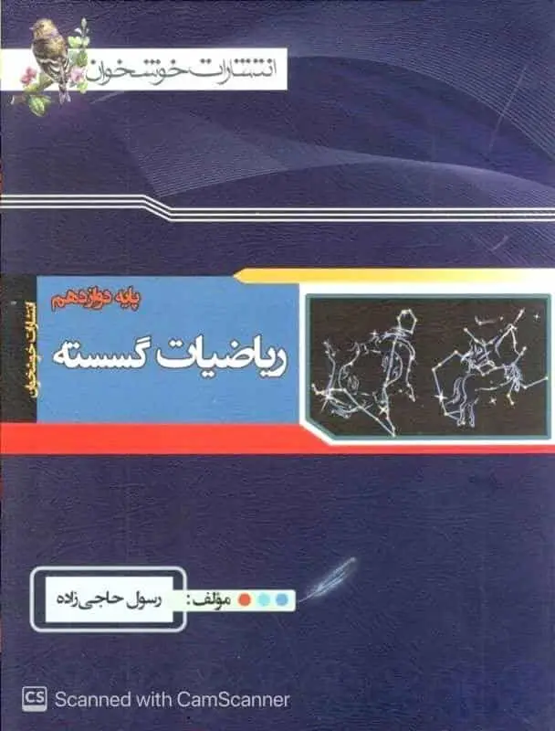 ریاضیات گسسته دوازدهم خوشخوان - بانک کتاب ماندگار-قیمت-خرید-کتاب-کمک-درسی-کنکور-دانشگاهی
