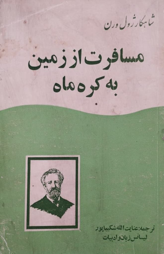 مسافرت از زمین به کره ماه | ژول ورن