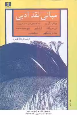 مبانی نقد ادبی ( گرین – مورگان – لیبر – ویلینگهم – طاهری )