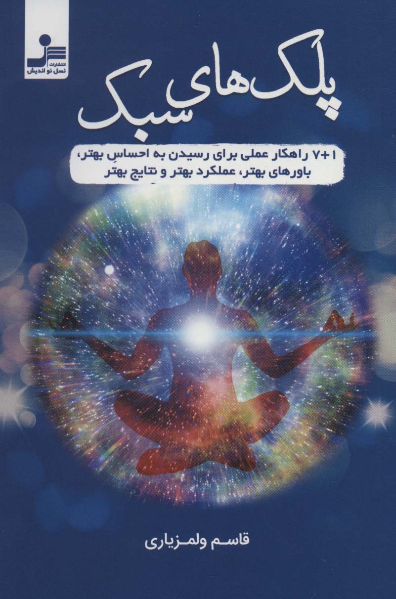 پلک های سبک - ناشربوک | خرید آنلاین کتاب