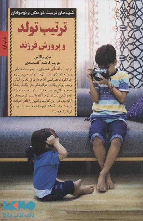 تربیت تولد و پرورش فرزند نشر صابرین