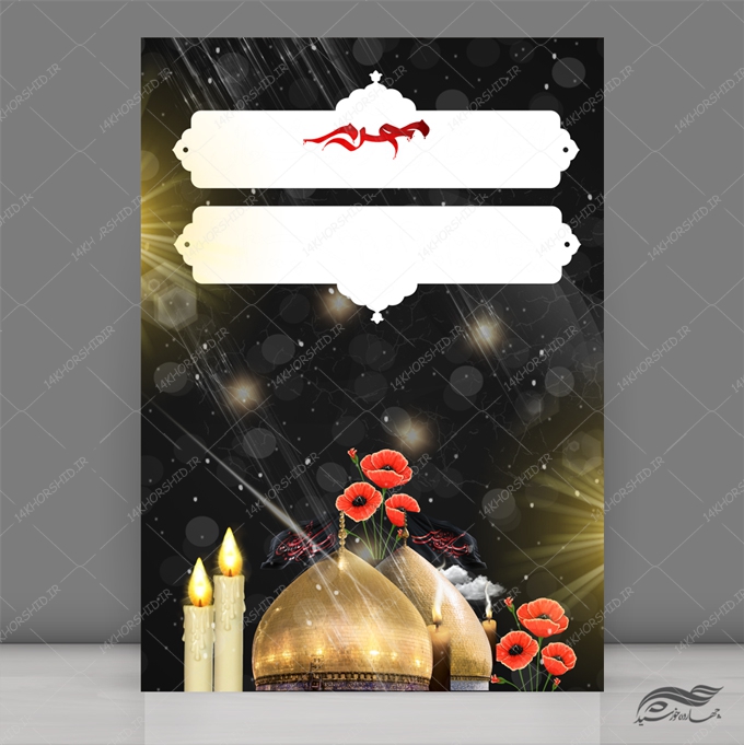 زمینه پوستر لایه باز امام حسین ع 297 psd