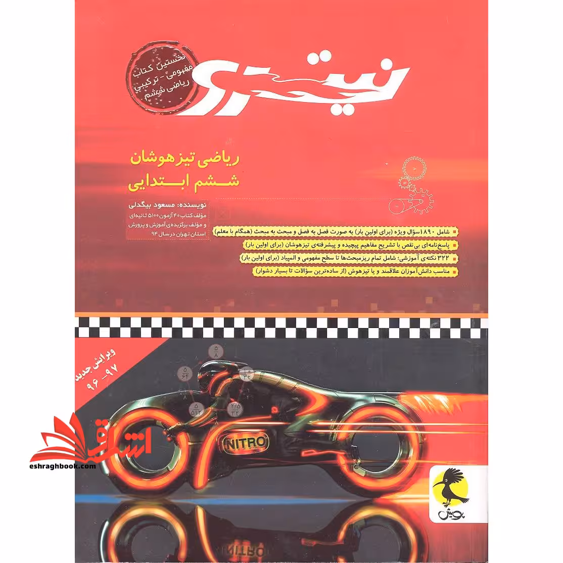 ریاضی تیزهوشان ششم ابتدایی نیترو - فروشگاه کتاب اشراق