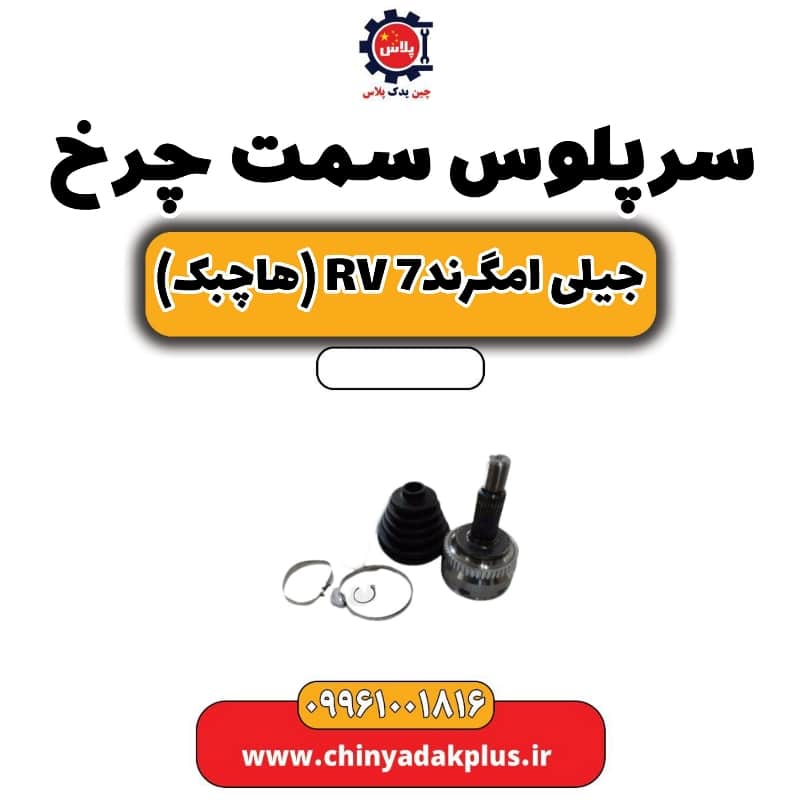 سرپلوس سمت چرخ جیلی امگرند Rv-7 (هاچبک)