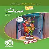 کتاب فیزیک دوازدهم رشته ریاضی جامع اثر رضا خالو نشر الگو جلد 1