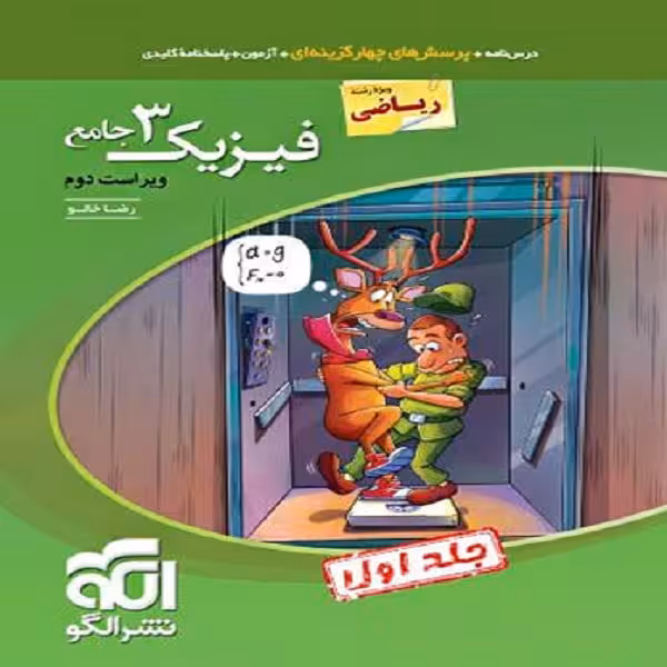 کتاب فیزیک دوازدهم رشته ریاضی جامع اثر رضا خالو نشر الگو جلد 1