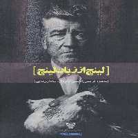 لینچ از زبان لینچ (هنر هفتم10) - ناشربوک | خرید آنلاین کتاب