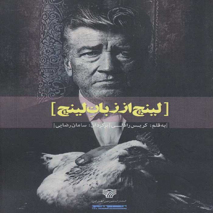 لینچ از زبان لینچ (هنر هفتم10) - ناشربوک | خرید آنلاین کتاب