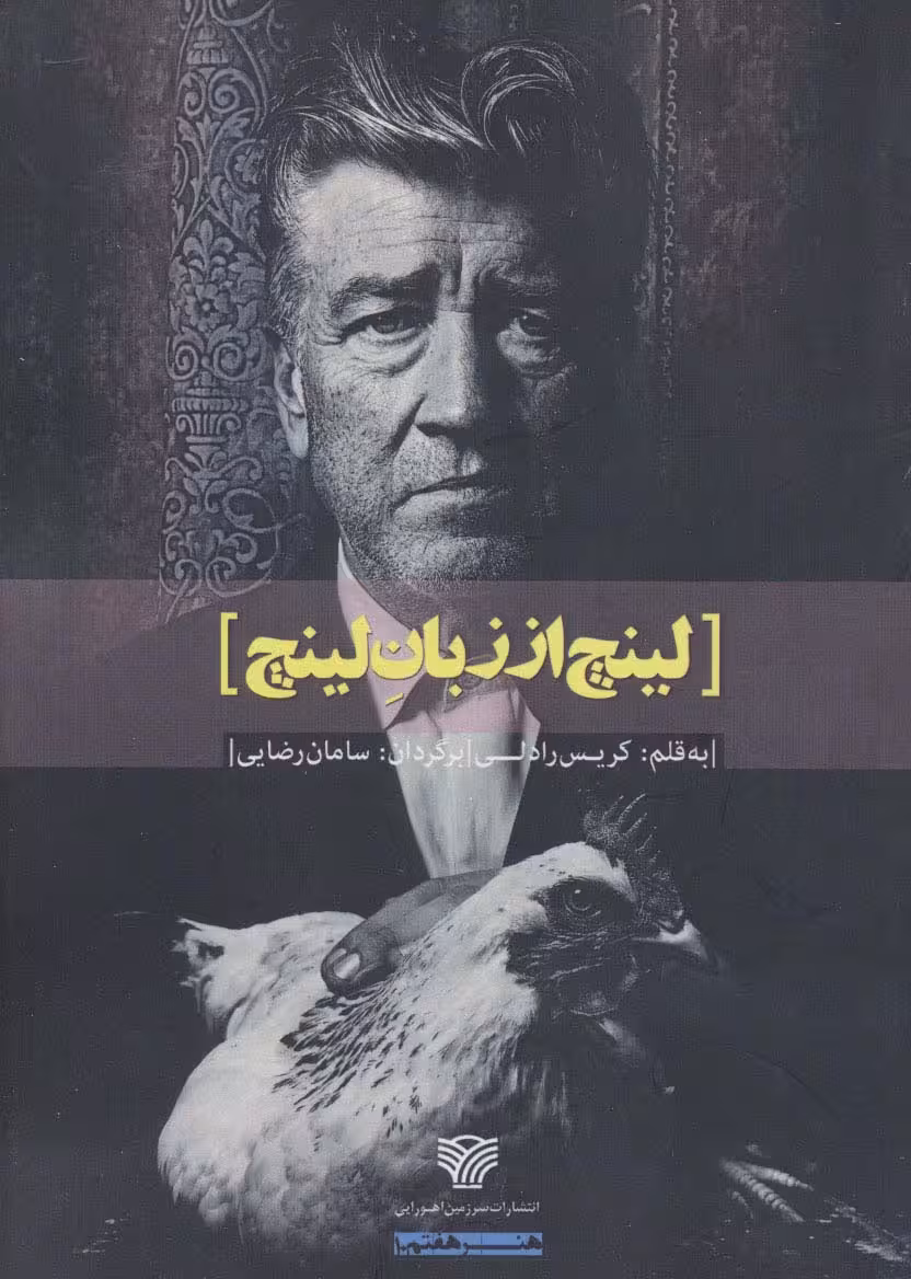 لینچ از زبان لینچ (هنر هفتم10) - ناشربوک | خرید آنلاین کتاب