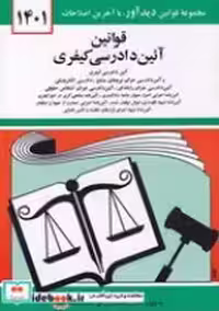 خرید کتاب قانون آئین دادرسی کیفری 1402 شمیز،جیبی،دیدار | ایده بوک