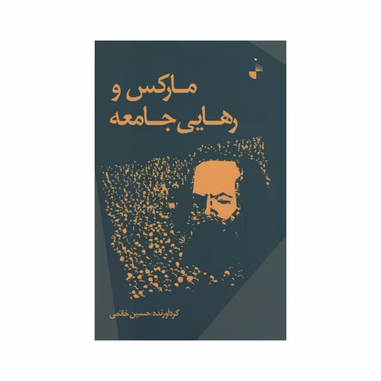 کتاب مارکس و رهایی جامعه اثر حسین خاتمی نشر ژرف