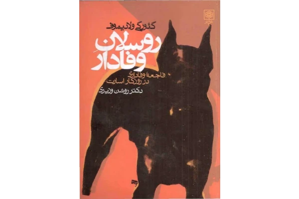کتاب روسلان وفادار - کتابخانه مجازی واتیکان
