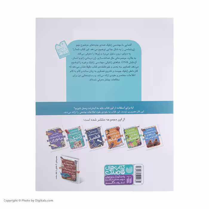 کتاب نخستین دایره‌المعارف مهندسی ژنتیک اثر آنا کلیبورن   نشر ذکر