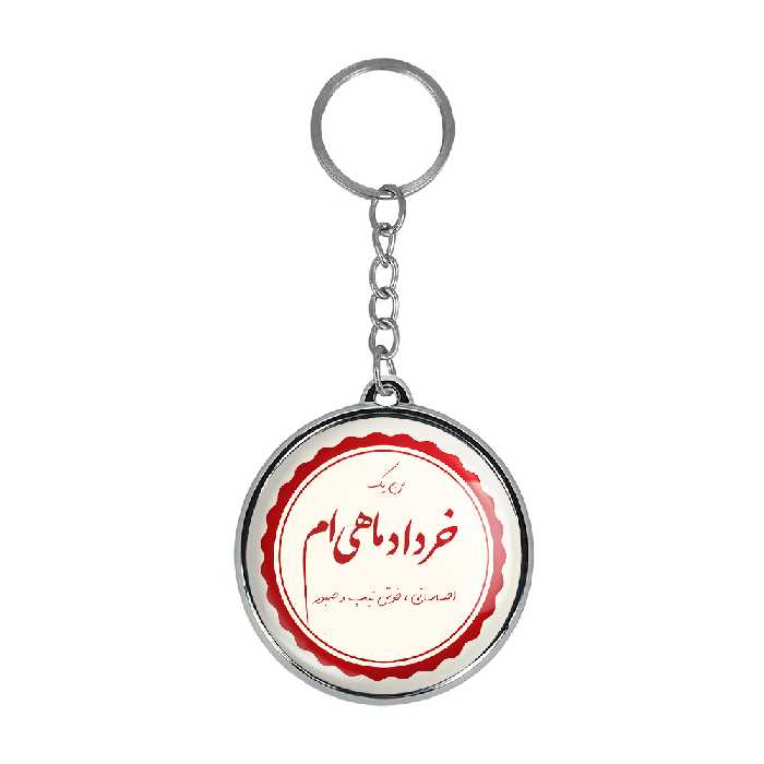 جاکلیدی خندالو طرح ماه خرداد مدل دوطرفه کد 23472299