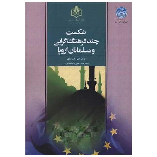 کتاب شکست چند فرهنگ گرایی و مسلمانان اروپا اثر دکتر علی صباغیان