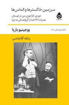 سرزمین خاکسترها و الماس ها | مرکز فرهنگی آبی