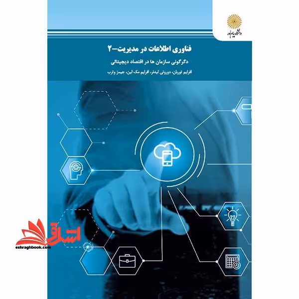 فناوری اطلاعات در مدیریت: جلد دوم 2 دگرگونی سازمان ها در اقتصاد دیجیتالی - فروشگاه کتاب اشراق