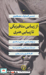 خرید کتاب از زیبایی متافیزیکی تا زیبایی هنری قطع رقعی | ایده بوک