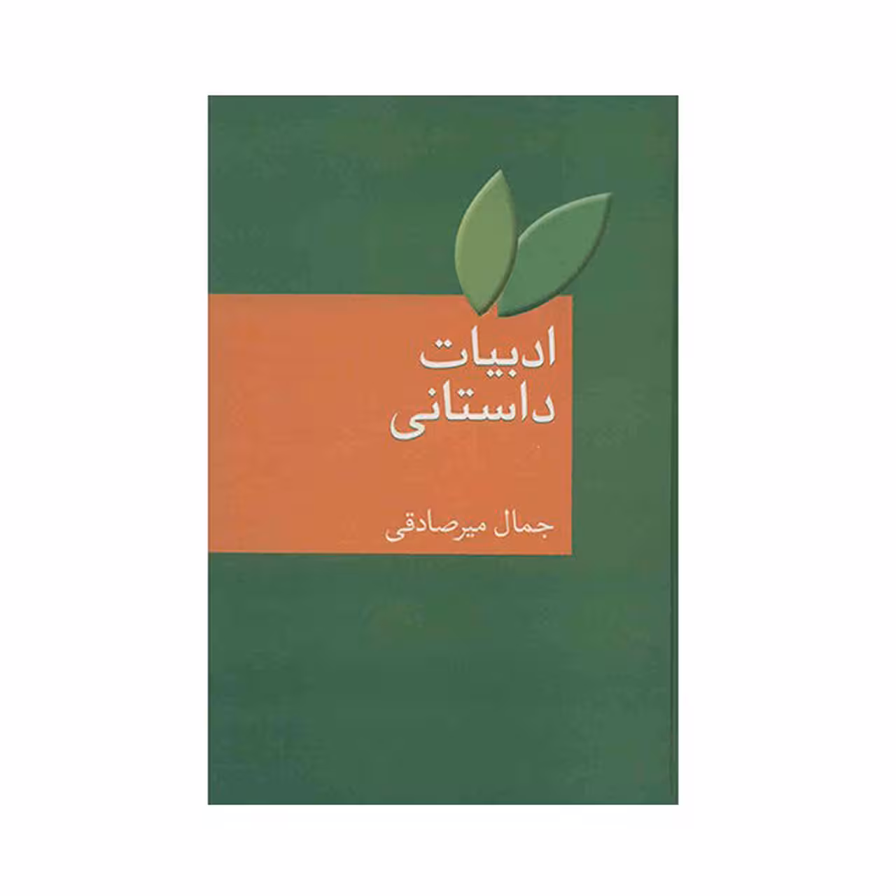 کتاب ادبیات داستانی اثر جمال میرصادقی