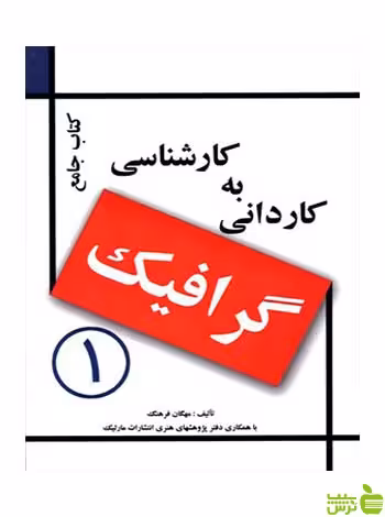 کاردانی به کارشناسی گرافیک مهگان جلد 1 فرهنگ مارلیک - سیب ترش - SibTorsh