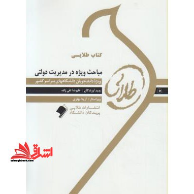 کتاب طلایی مباحث ویژه در مدیریت دولتی: ویژه دانشجویان دانشگاه های سراسر کشور - فروشگاه کتاب اشراق